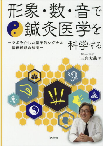 ISBN 9784434286469 形象・数・音で鍼灸医学を科学する   /ＩＣＩ．/三角大慈 星雲社 本・雑誌・コミック 画像