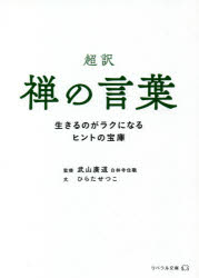 ISBN 9784434287091 超訳禅の言葉 生きるのがラクになるヒントの宝庫  /リベラル社/武山廣道 星雲社 本・雑誌・コミック 画像