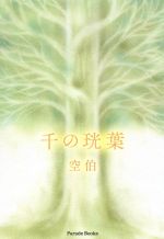 ISBN 9784434287169 千の□葉/パレ-ド/空伯 星雲社 本・雑誌・コミック 画像