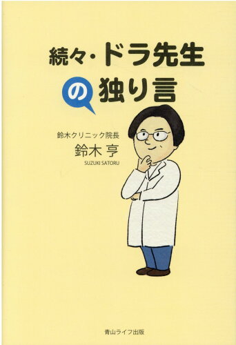 ISBN 9784434287213 続々・ドラ先生の独り言   /青山ライフ出版/鈴木亨 星雲社 本・雑誌・コミック 画像