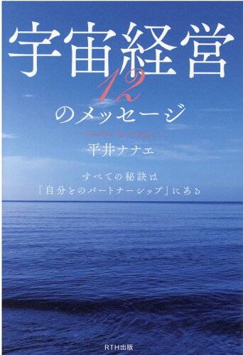 ISBN 9784434288098 宇宙経営１２のメッセージ すべての秘訣は「自分とのパートナーシップ」にある  /パレ-ド/平井ナナエ 星雲社 本・雑誌・コミック 画像