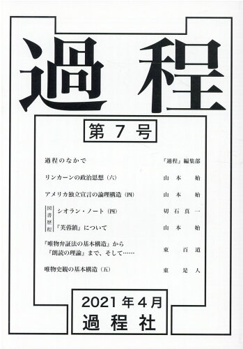 ISBN 9784434288418 過程  第７号 /木鶏社/東百道 星雲社 本・雑誌・コミック 画像