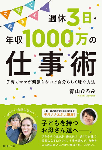 ISBN 9784434292187 子育て優先で、週休３日・年収１０００万の仕事術 子育てママが頑張らないで自分らしく稼ぐ方法  /パレ-ド/青山ひろみ 星雲社 本・雑誌・コミック 画像