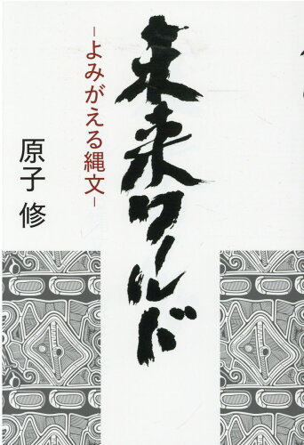 ISBN 9784434293436 未来ワールド よみがえる縄文  /柏艪舎/原子修 星雲社 本・雑誌・コミック 画像