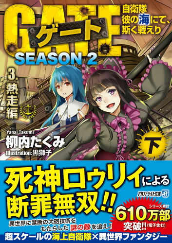 ISBN 9784434294839 ゲートＳＥＡＳＯＮ２ 自衛隊彼の海にて、斯く戦えり ３ /アルファポリス/柳内たくみ 星雲社 本・雑誌・コミック 画像