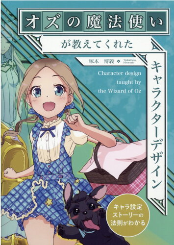 ISBN 9784434296505 オズの魔法使いが教えてくれたキャラクターデザイン   /阿佐ヶ谷美術社/塚本博義 星雲社 本・雑誌・コミック 画像