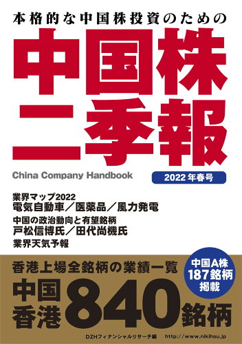 ISBN 9784434297151 中国株二季報 本格的な中国株投資のための ２０２２年春号 /ＤＺＨフィナンシャルリサ-チ/ＤＺＨフィナンシャルリサーチ 星雲社 本・雑誌・コミック 画像