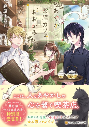 ISBN 9784434297342 あやかし薬膳カフェ「おおかみ」   /アルファポリス/森原すみれ 星雲社 本・雑誌・コミック 画像