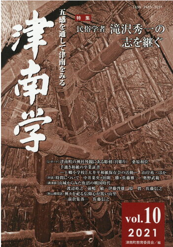 ISBN 9784434298851 津南学 五感を通して津南をみる 第１０号 /ほおずき書籍/津南町教育委員会 星雲社 本・雑誌・コミック 画像