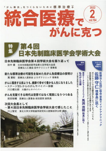 ISBN 9784434300257 統合医療でがんに克つ 「がん難民」をつくらないために標準治療＋ ＶＯＬ．１６４（２０２２．２） /クリピュア 星雲社 本・雑誌・コミック 画像