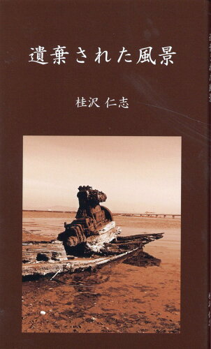 ISBN 9784434301469 遺棄された風景   /ブイツ-ソリュ-ション/桂沢仁志 星雲社 本・雑誌・コミック 画像