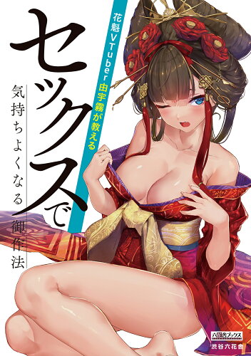 ISBN 9784434302978 花魁ＶＴｕｂｅｒ由宇霧が教えるセックスで気持ちよくなる御作法   /渋谷六花舎/由宇霧 星雲社 本・雑誌・コミック 画像