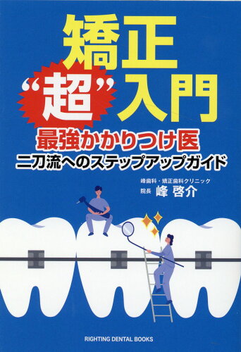 ISBN 9784434303005 矯正“超”入門 最強かかりつけ医　二刀流へのステップアップガイド  /ライティング/峰啓介 星雲社 本・雑誌・コミック 画像