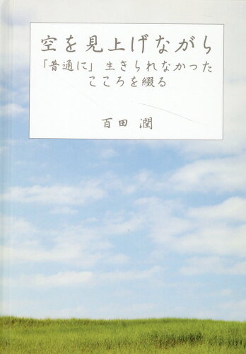 ISBN 9784434305603 空を見上げながら 「普通に」生きられなかったこころを綴る  /ブイツ-ソリュ-ション/百田潤 星雲社 本・雑誌・コミック 画像