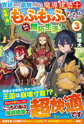 ISBN 9784434305719 宮廷から追放された魔導建築士、未開の島でもふもふたちとのんびり開拓生活！  ３ /アルファポリス/空地大乃 星雲社 本・雑誌・コミック 画像