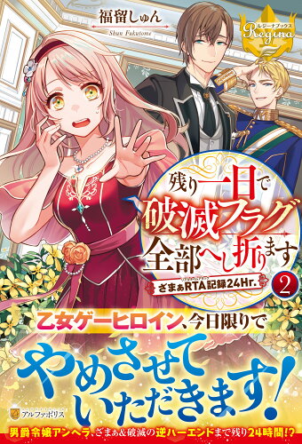 ISBN 9784434305948 残り一日で破滅フラグ全部へし折ります ざまぁＲＴＡ記録２４Ｈｒ． ２ /アルファポリス/福留しゅん 星雲社 本・雑誌・コミック 画像