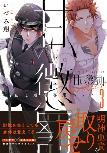 ISBN 9784434306396 甘い懲罰ＳＣＡＲＬＥＴ 私は看守専用ペット ３ /彗星社/いづみ翔 星雲社 本・雑誌・コミック 画像