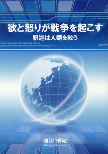 ISBN 9784434309021 欲と怒りが戦争を起こす 釈迦は人類を救う  /ブイツ-ソリュ-ション/渡辺博秋 星雲社 本・雑誌・コミック 画像