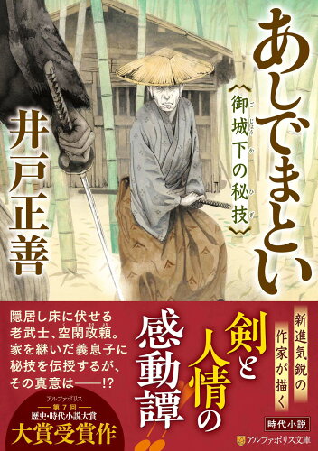 ISBN 9784434310041 あしでまとい 御城下の秘技  /アルファポリス/井戸正善 星雲社 本・雑誌・コミック 画像