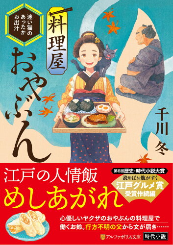 ISBN 9784434310065 料理屋おやぶん　迷い猫のあったかお出汁   /アルファポリス/千川冬 星雲社 本・雑誌・コミック 画像