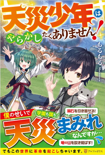 ISBN 9784434310072 天災少年はやらかしたくありません！   /アルファポリス/もるもる 星雲社 本・雑誌・コミック 画像