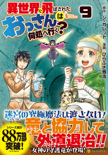 ISBN 9784434310225 異世界に飛ばされたおっさんは何処へ行く？  ９ /アルファポリス/シ・ガレット 星雲社 本・雑誌・コミック 画像