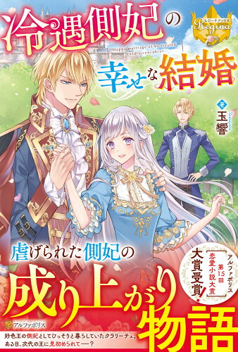 ISBN 9784434310355 冷遇側妃の幸せな結婚   /アルファポリス/玉響 星雲社 本・雑誌・コミック 画像