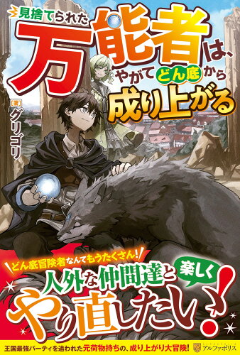 ISBN 9784434311604 見捨てられた万能者は、やがてどん底から成り上がる/アルファポリス/グリゴリ 星雲社 本・雑誌・コミック 画像