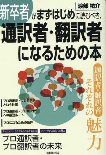 ISBN 9784434312229 新卒者がまずはじめに読むべき、通訳者・翻訳者になるための本   /日本橋出版/渡部祐介 星雲社 本・雑誌・コミック 画像