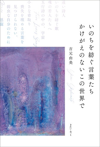 ISBN 9784434315916 いのちを紡ぐ言葉たち　かけがえのないこの世界で/きれい・ねっと/吉元由美 星雲社 本・雑誌・コミック 画像