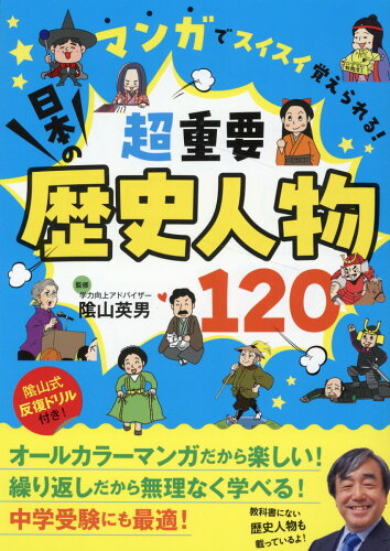 ISBN 9784434315930 超重要日本の歴史人物１２０ マンガでスイスイ覚えられる！/リベラル社/陰山英男 星雲社 本・雑誌・コミック 画像