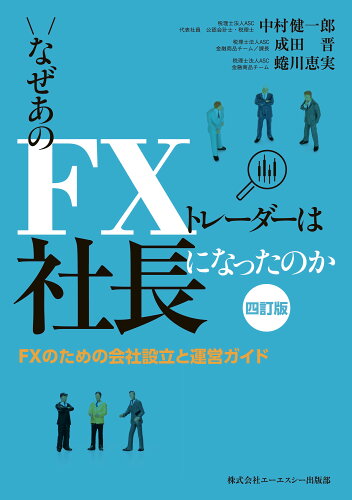 ISBN 9784434315947 なぜあのＦＸトレーダーは社長になったのか ＦＸのための会社設立と運営ガイド 四訂版/エ-エスシ-/中村健一郎 星雲社 本・雑誌・コミック 画像