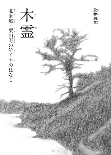 ISBN 9784434319181 木霊 北海道・栗山町の泣く木のはなし/みらいパブリッシング/永井利幸 星雲社 本・雑誌・コミック 画像