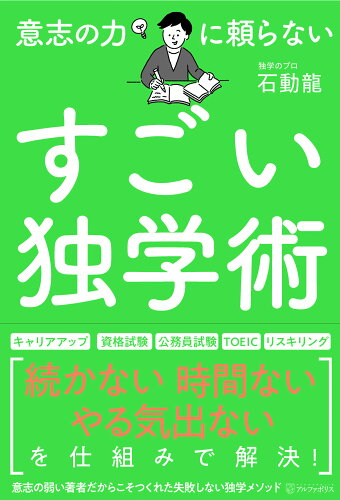 ISBN 9784434319457 意志の力に頼らないすごい独学術/アルファポリス/石動龍 星雲社 本・雑誌・コミック 画像