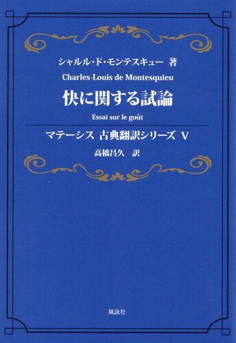 ISBN 9784434321375 快に関する試論/風詠社/シャルル・ド・モンテスキュー 星雲社 本・雑誌・コミック 画像