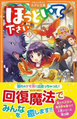 ISBN 9784434321580 ほっといて下さい 従魔とチートライフ楽しみたい！ 3/アルファポリス/三園七詩 星雲社 本・雑誌・コミック 画像