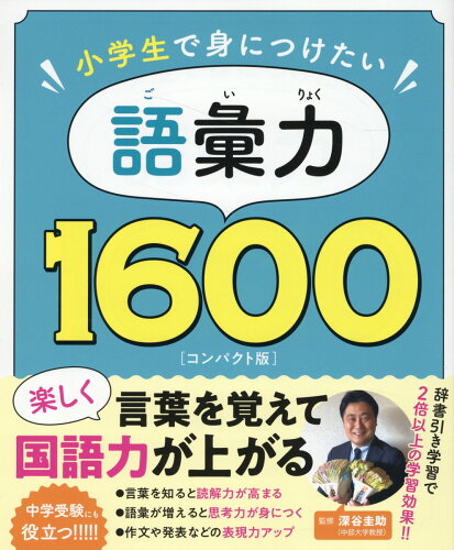 ISBN 9784434322587 語彙力１６００コンパクト版 小学生で身につけたい/リベラル社/深谷圭助 星雲社 本・雑誌・コミック 画像