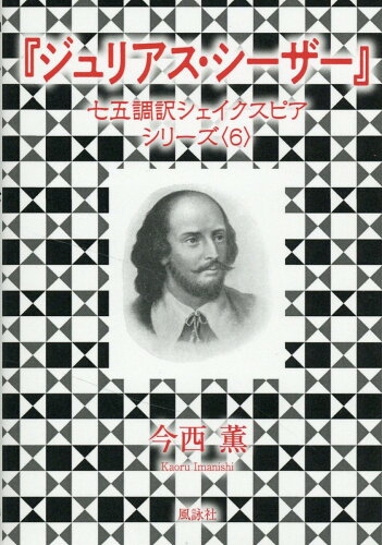 ISBN 9784434322747 『ジュリアス・シーザー』/風詠社/今西薫 星雲社 本・雑誌・コミック 画像