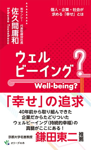 ISBN 9784434324086 ウェルビーイング Well-being 個人・企業・社会が求める「幸せ」とは/オリ-ブの木/佐久間庸和 星雲社 本・雑誌・コミック 画像