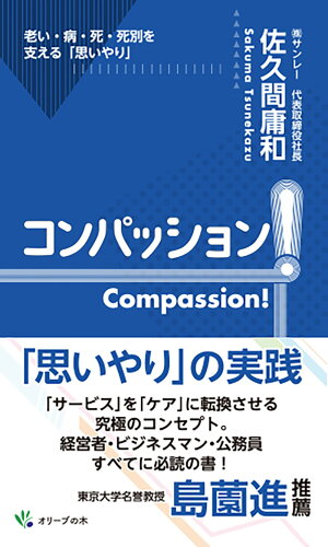 ISBN 9784434324093 コンパッション！Compassion！ 老い・病・死・死別を支える「思いやり」/オリ-ブの木/佐久間庸和 星雲社 本・雑誌・コミック 画像