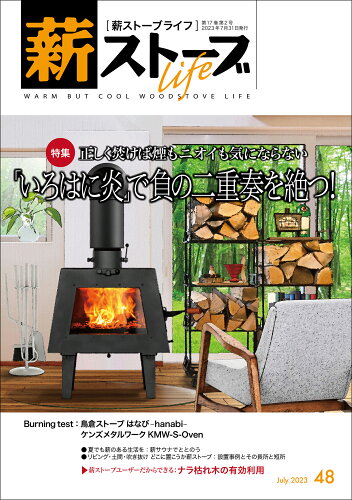 ISBN 9784434324482 薪ストーブライフ ｗａｒｍ　ｂｕｔ　ｃｏｏｌ　ｗｏｏｄｓｔｏｖｅ　ｌ Ｎｏ．４８（Ｊｕｌｙ　２０２３/沐日社/大橋章博 星雲社 本・雑誌・コミック 画像