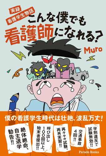 ISBN 9784434325793 実録看護学生物語　こんな僕でも看護師になれる？/パレ-ド/Ｍｕｒｏ 星雲社 本・雑誌・コミック 画像