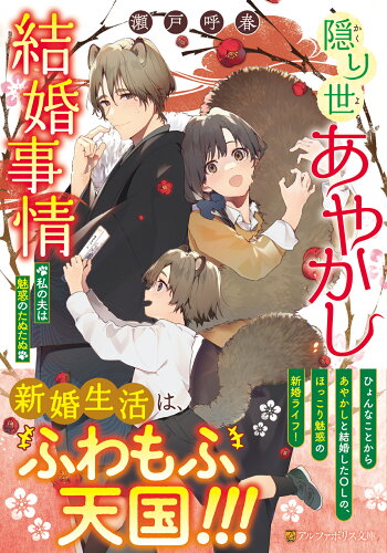 ISBN 9784434326271 隠り世あやかし結婚事情 私の夫は魅惑のたぬたぬ/アルファポリス/瀬戸呼春 星雲社 本・雑誌・コミック 画像