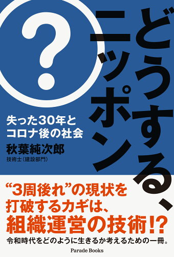 ISBN 9784434327896 どうする、ニッポン 失った３０年とコロナ後の社会/パレ-ド/秋葉純次郎 星雲社 本・雑誌・コミック 画像