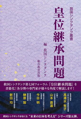 ISBN 9784434330315 皇位継承問題/総合教育出版/救国シンクタンク 星雲社 本・雑誌・コミック 画像