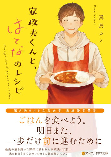 ISBN 9784434330865 家政夫くんと、はてなのレシピ/アルファポリス/真鳥カノ 星雲社 本・雑誌・コミック 画像