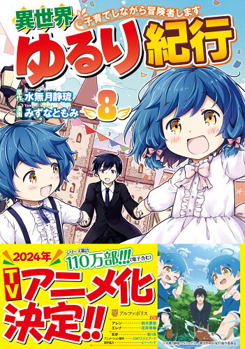 ISBN 9784434331190 異世界ゆるり紀行 子育てしながら冒険者します 8/アルファポリス/みずなともみ 星雲社 本・雑誌・コミック 画像