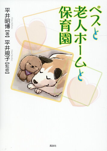 ISBN 9784434332081 ペスと老人ホームと保育園/風詠社/平井昭博 星雲社 本・雑誌・コミック 画像