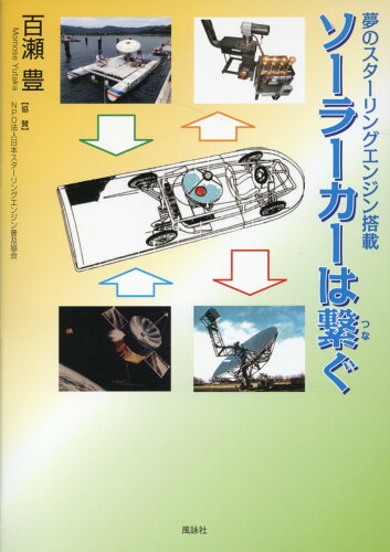 ISBN 9784434334443 ソーラーカーは繋ぐ 夢のスターリングエンジン搭載/風詠社/百瀬豊 星雲社 本・雑誌・コミック 画像