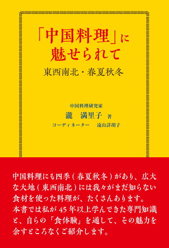 ISBN 9784434335365 「中国料理」に魅せられて 東西南北・春夏秋冬/キクロス出版/瀧満里子 星雲社 本・雑誌・コミック 画像